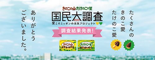 プロモーション:きのこの山 VS たけのこの里