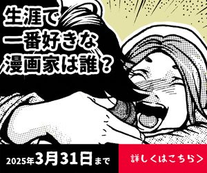 生涯で一番好きな漫画家は？