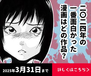 2025年一番面白かった漫画は？