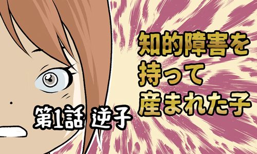 知的障害を持って産まれた子：第1話 逆子