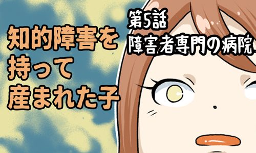 知的障害を持って産まれた子：第5話 障害者専門の病院サムネイル