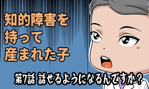 知的障害を持って産まれた子：第7話 話せるようになるんですか？ サムネイル