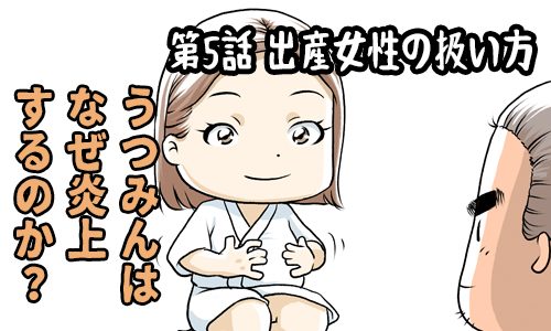 うつみんはなぜ炎上するのか？：サムネイル 番外編 第5話 出産女性の扱い方