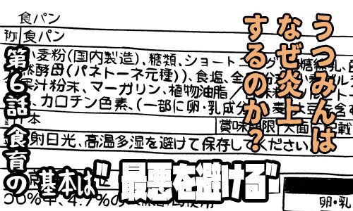 うつみんはなぜ炎上するのか？：サムネイル 番外編 第6話 食育の基本は”最悪を避ける”
