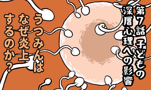 うつみんはなぜ炎上するのか？：サムネイル 第7話 子どもへの深層心理への影響