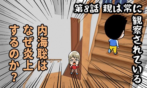 うつみんはなぜ炎上するのか？：サムネイル 第8話 親は常に観察されている
