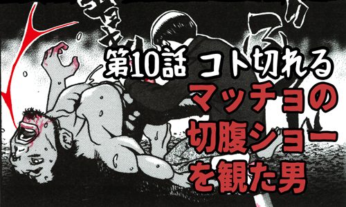 連載漫画サムネイル：切腹ショー 第10話 コト切れる
