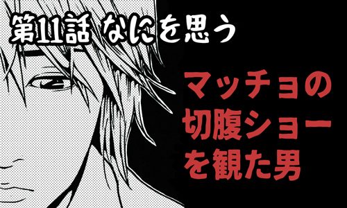 連載漫画サムネイル：切腹ショー 第11話 なにを思う