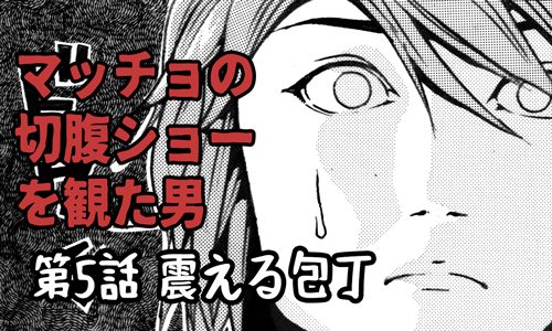 連載漫画：切腹ショー 第5話 震える包丁