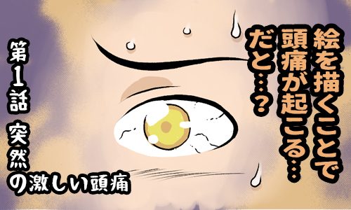 サムネイル：第1話 突然の激しい頭痛 絵を描くことで頭痛が起こる…だと…？