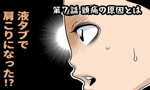サムネイル：第2話 頭痛の原因とは 絵を描くことで頭痛が起こる…だと…？