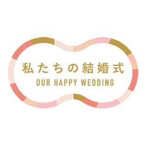 わたしたちの結婚式のアイコン